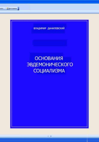 Владимир Данилевский. Основания эвдемонического социализма