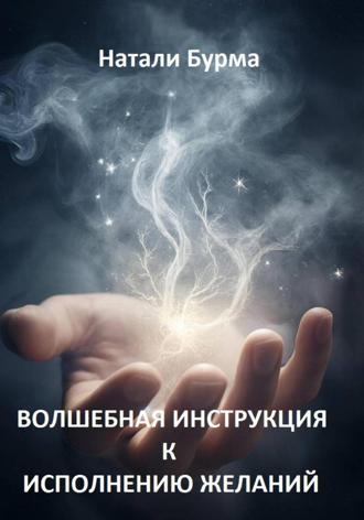 Натали Бурма. Волшебная инструкция к исполнению желаний
