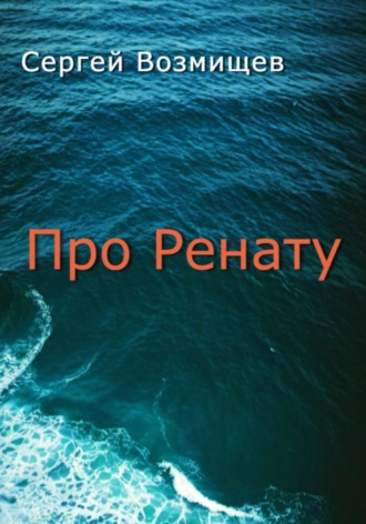 Сергей Возмищев. Про Ренату
