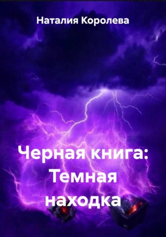 Наталия Королева. Черная книга: Темная находка