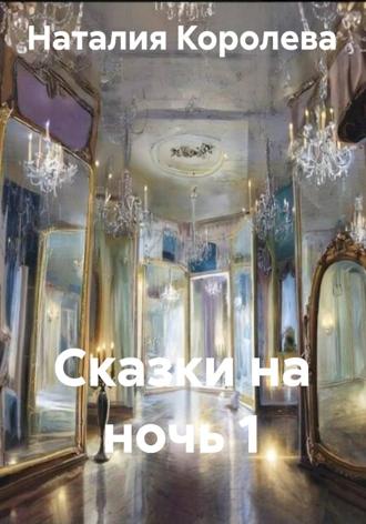 Наталия Королева. Сказки на ночь 1