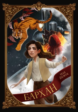 Ная Йежек. Бархан