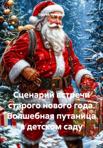 Сергей Чувашов. Сценарий встречи старого нового года. Волшебная путаница в детском саду