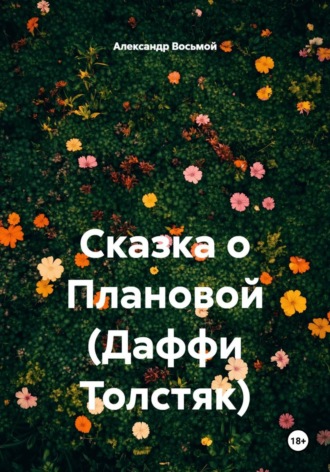 Сказка о Плановой (Даффи Толстяк). Александр Восьмой