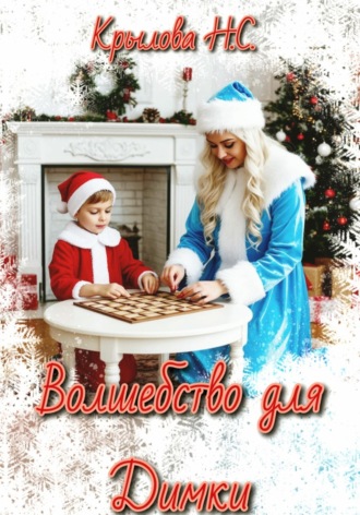 Наталья Крылова. Волшебство для Димки