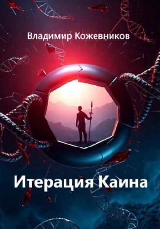 Владимир Кожевников. Итерация Каина