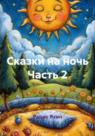 Радик Яхин. Сказки на ночь Часть 2