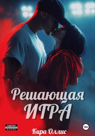 Кира Оллис. Решающая игра