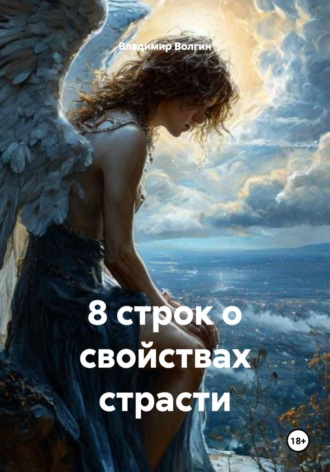 Владимир Волгин. 8 строк о свойствах страсти