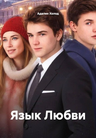 Адалин Холод. Язык Любви