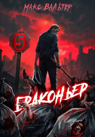 Макс Вальтер. Браконьер 5
