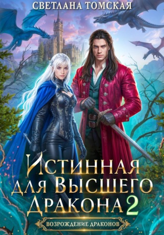 Истинная для Высшего Дракона 2. Светлана Томская