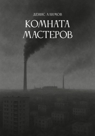 Денис Алимов. Комната мастеров