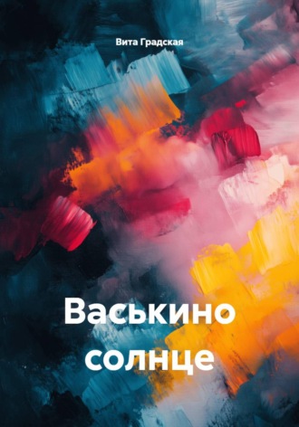 Вита Градская. Васькино солнце