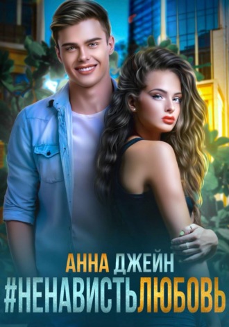 Анна Джейн. #Ненависть Любовь