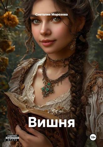 Снеталия Морозова. Вишня