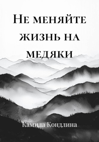 Камила Кондлина. Не меняйте жизнь на медяки