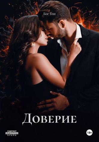Бос Тон. Доверие