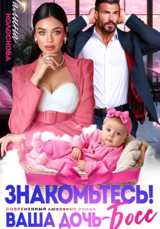 Галина Колоскова. Знакомьтесь! Ваша дочь, босс