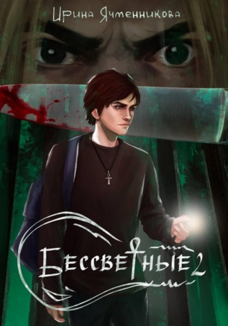 Ирина Ячменникова. Бессветные 2