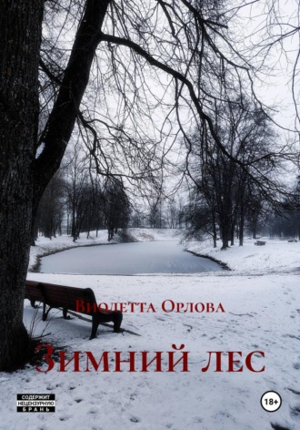 Виолетта Орлова. Зимний лес