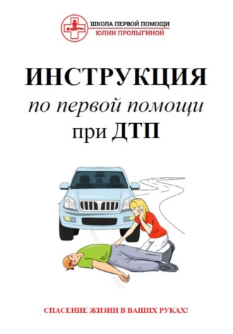 Юлия Васильевна Пролыгина. Инструкция по первой помощи при ДТП
