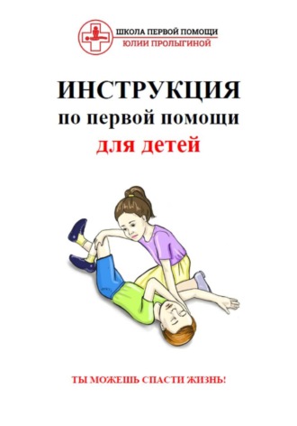 Юлия Васильевна Пролыгина. Инструкция по первой помощи для детей