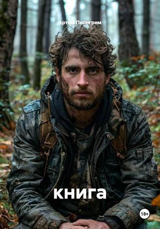 Артём Пилигрим. Mnemofolium. 3 книга