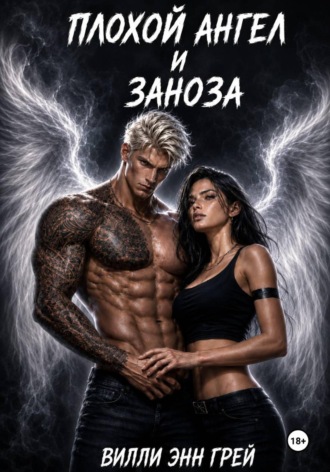 Вилли Энн Грей. Плохой ангел и заноза