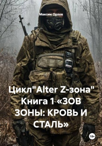 Максим Вячеславович Орлов. Цикл
