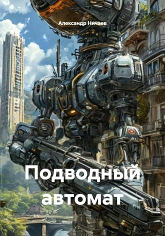 Александр Васильевич Ничаев. Подводный автомат