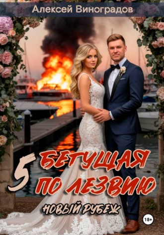Алексей Вениаминович Виноградов. Бегущая по лезвию 5 Новый рубеж