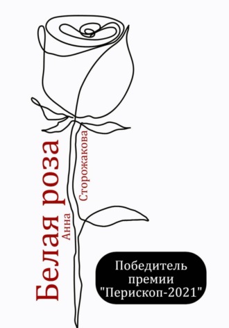 Анна Сторожакова. Белая роза