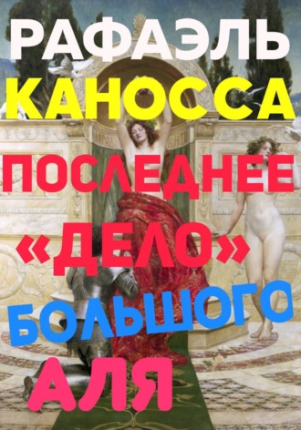 Рафаэль Каносса. Последнее «Дело» Большого Аля