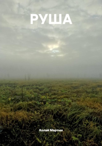 Колай Мартын. РУША