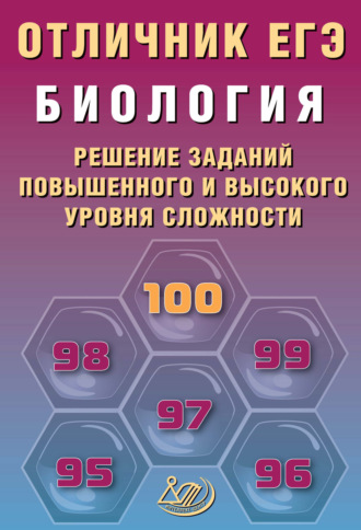Т. А. Манамшьян. Биология. Решение заданий повышенного и высокого уровня сложности
