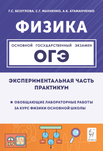 Г. С. Безуглова. Физика. Экспериментальная часть. Обобщающие лабораторные работы за курс физики основной школы (повторение, систематизация, подготовка к ОГЭ). Практикум