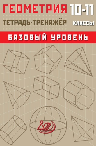 Т. В. Сиротина. Геометрия. 10–11 классы. Базовый уровень. Тетрадь-тренажёр
