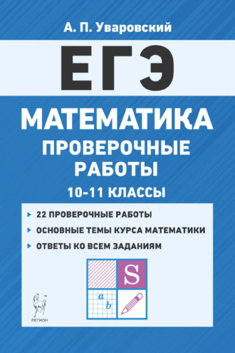 А. П. Уваровский. ЕГЭ. Математика. Проверочные работы. 10–11 классы