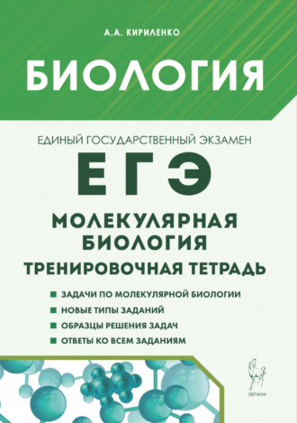 А. А. Кириленко. Биология. ЕГЭ. Молекулярная биология. Тренировочная тетрадь