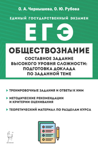 О. А. Чернышева. ЕГЭ. Обществознание. Составное задание высокого уровня сложности: подготовка доклада по заданной теме