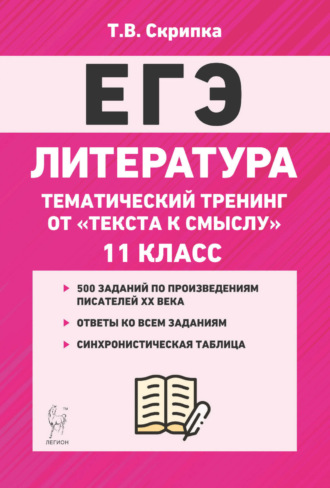 Литература. Тематический тренинг. От текста к смыслу. 11 класс. Т. В. Скрипка