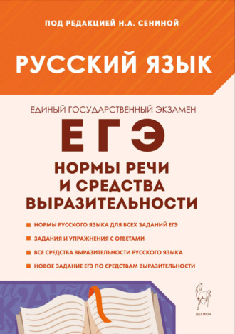 Н. А. Сенина. Русский язык. ЕГЭ. Нормы речи и средства выразительности. 10–11 классы