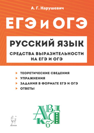 Русский язык. Средства выразительности на ЕГЭ и ОГЭ. 9–11 классы. А. Г. Нарушевич