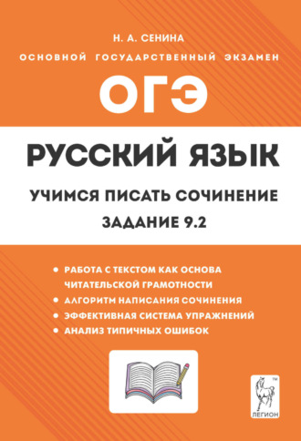 Русский язык. 9 класс. Учимся писать сочинение. Задание 9.2. Н. А. Сенина