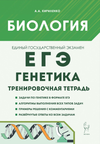 А. А. Кириленко. Биология. ЕГЭ. Генетика. Тренировочная тетрадь