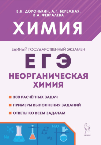 Химия. ЕГЭ. Неорганическая химия. 