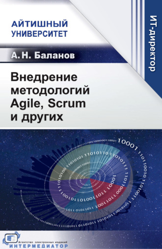 А. Н. Баланов. Внедрение методологий Agile, Scrum и других
