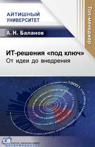 А. Н. Баланов. ИТ-решения «под ключ». От идеи до внедрения