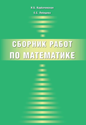 Е. С. Лебедева. Сборник работ по математике